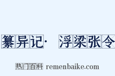纂异记·浮梁张令是什么意思的图片